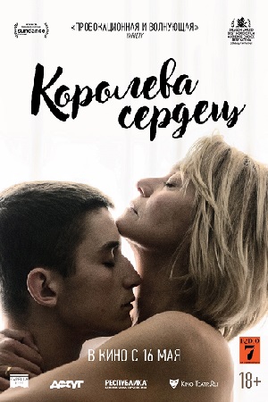 Королева сердец (2019)