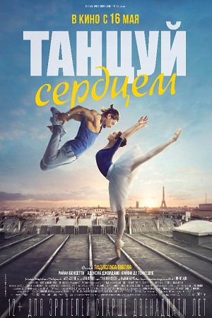 Танцуй сердцем (2019)