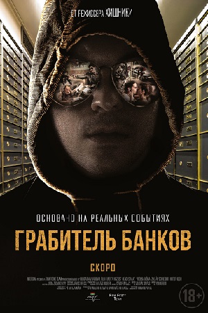 Грабитель банков (2017)