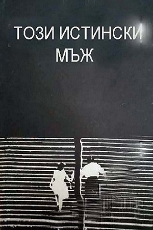 Этот настоящий мужчина (1975)