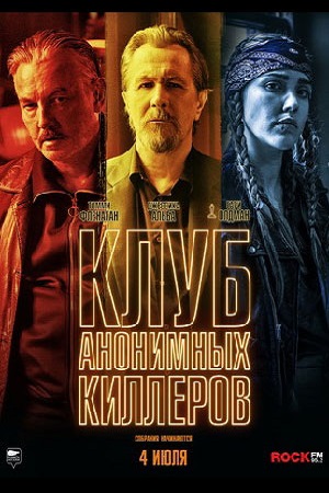 Клуб анонимных киллеров (2019)