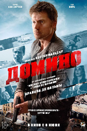 Домино (2018)