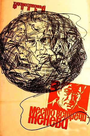 Место встречи — Женева (1968)