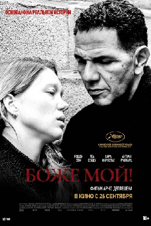 Боже мой&#33; (2019)