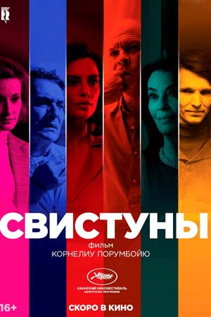 Свистуны (2019)