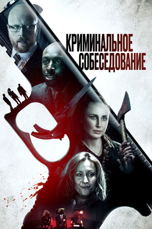 Криминальное собеседование (2019)