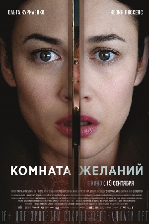 Комната желаний (2019)