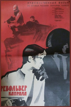 Револьвер капрала (1967)