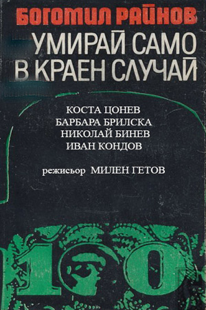 Умирать только в крайнем случае (1978)