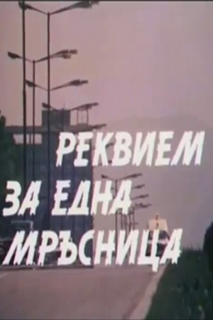 Реквием мерзавке (1976)