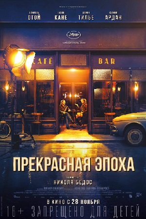 Прекрасная эпоха (2019)