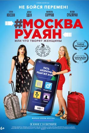 Москва-Руаян, или что творят женщины (2018)