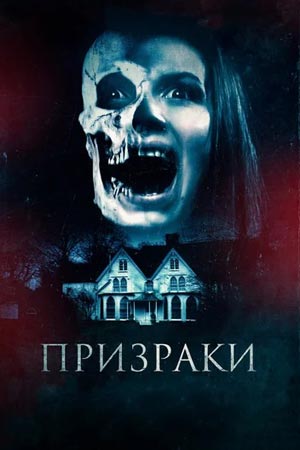 Призраки (2018)