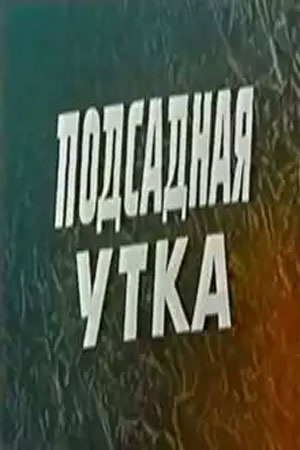 Подсадная утка (1973)