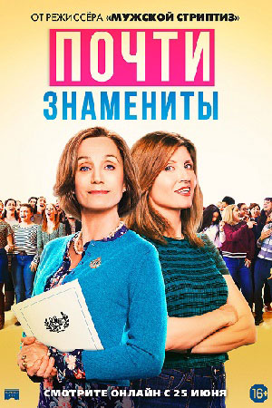 Почти знамениты (2019)