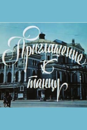 Приглашение к танцу (1977)