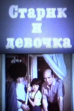 Старик и девочка (1981)