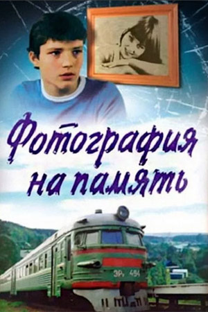 Фотография на память (1985)