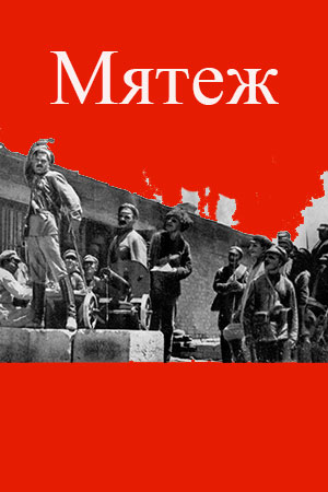 Мятеж (1928)