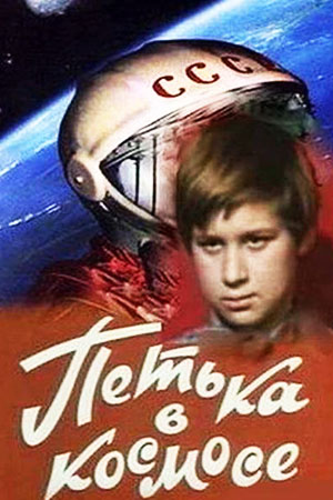 Петька в космосе (1972)