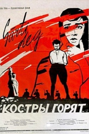 Костры горят (1961)