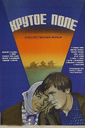 Крутое поле (1979)