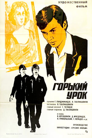 Горький урок (1973)