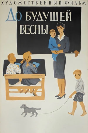 До будущей весны (1960)