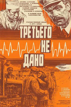 Третьего не дано (1980)