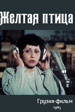 Жёлтая птица (1983)