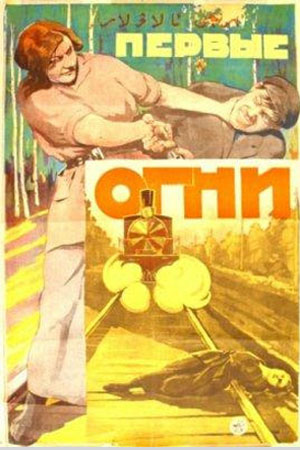 Первые огни (1925)