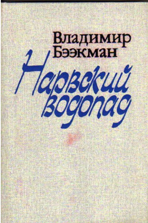 Нарвский водопад (1988)