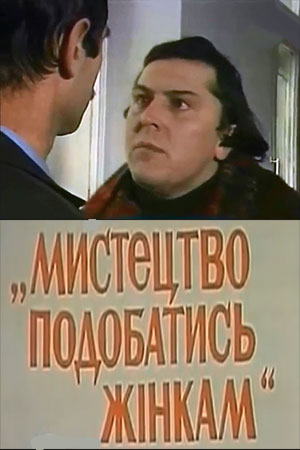 Искусство нравиться женщинам (1988)