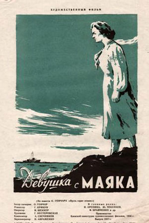 Девушка с маяка (1956)