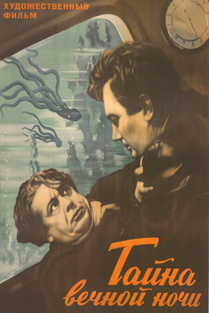 Тайна вечной ночи (1955)