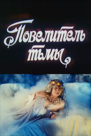 Повелитель тьмы (1990)