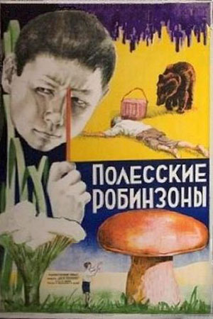 Полесские робинзоны (1934)