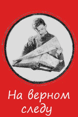 На верном следу (1925)