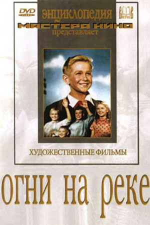 Огни на реке (1953)