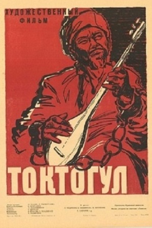 Токтогул (1959)