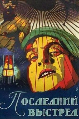 Последний выстрел (1926)