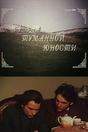 На заре туманной юности (1970)