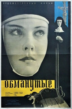 Обманутые (1961)