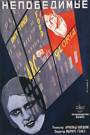 Непобедимые (1927)