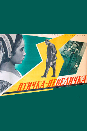 Птичка-невеличка (1961)