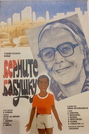 Верните бабушку (1985)