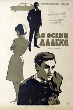 До осени далеко (1964)