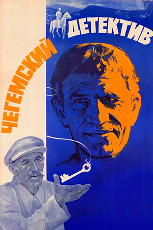 Чегемский детектив (1986)