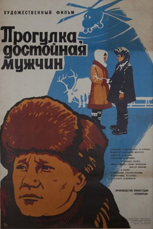 Прогулка, достойная мужчин (1979)