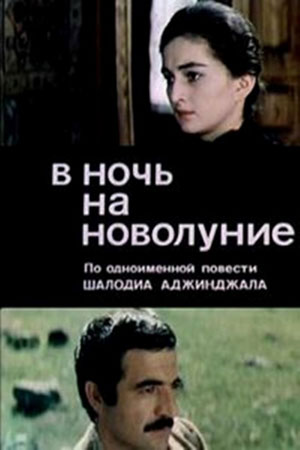 В ночь на новолуние (1977)